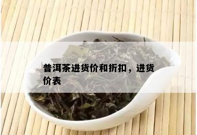 普洱茶进货价和折扣，进货价表