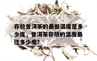 存放普洱茶的更低温度是多少度，普洱茶存放的温度更佳多少度？