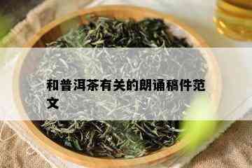 和普洱茶有关的朗诵稿件范文