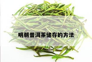 明朝普洱茶储存的方法