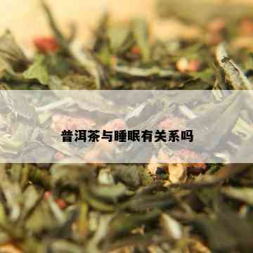 普洱茶与睡眠有关系吗