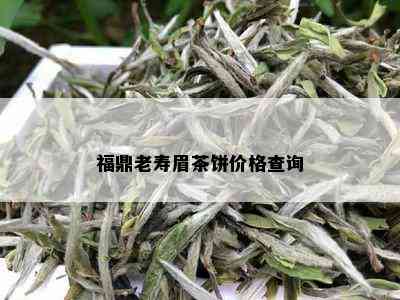 福鼎老寿眉茶饼价格查询