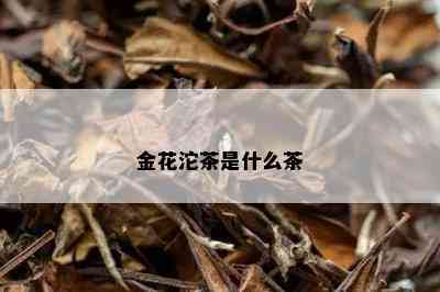 金花沱茶是什么茶