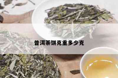 普洱茶饼克重多少克