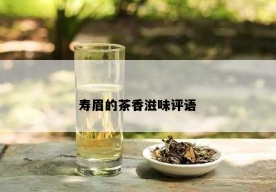 寿眉的茶香滋味评语