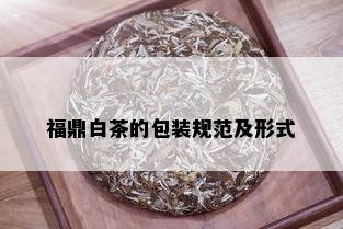 福鼎白茶的包装规范及形式