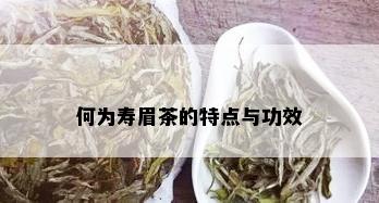 何为寿眉茶的特点与功效