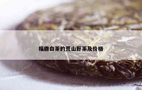 福鼎白茶的荒山野茶及价格