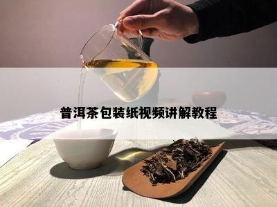 普洱茶包装纸视频讲解教程