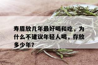 寿眉放几年更好喝和吃，为什么不建议年轻人喝，存放多少年？