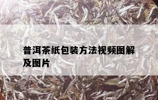 普洱茶纸包装方法视频图解及图片