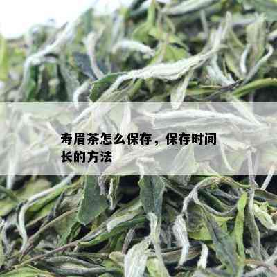 寿眉茶怎么保存，保存时间长的方法