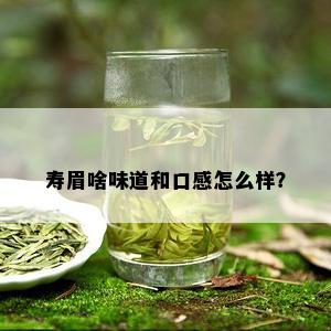 寿眉啥味道和口感怎么样？