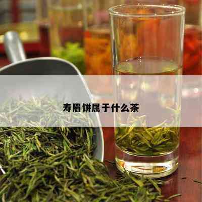 寿眉饼属于什么茶