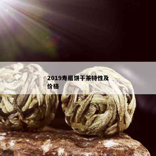 2019寿眉饼干茶特性及价格