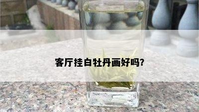 客厅挂白牡丹画好吗？