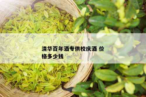 清华百年专供校庆 价格多少钱