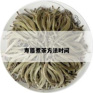 寿眉煮茶方法时间