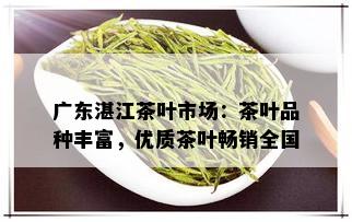 广东湛江茶叶市场：茶叶品种丰富，优质茶叶畅销全国