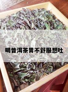 喝普洱茶胃不舒服想吐