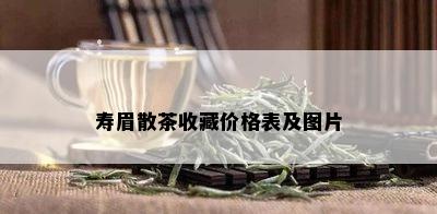 寿眉散茶收藏价格表及图片