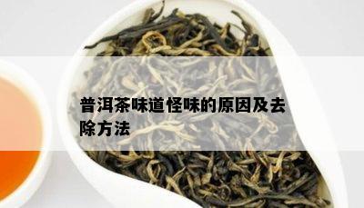 普洱茶味道怪味的原因及去除方法