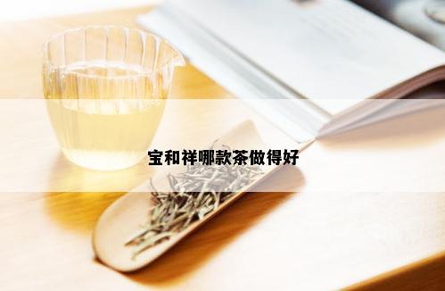 宝和祥哪款茶做得好