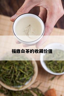 福鼎白茶的收藏价值