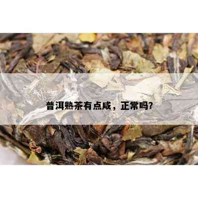 普洱熟茶有点咸，正常吗？