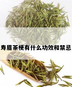 寿眉茶梗有什么功效和禁忌