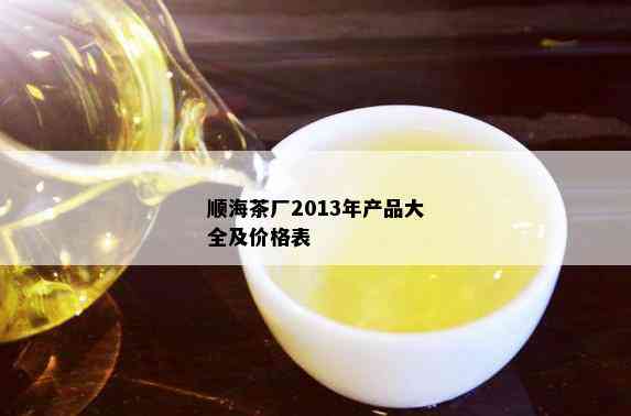 顺海茶厂2013年产品大全及价格表