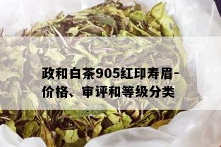 政和白茶905红印寿眉-价格、审评和等级分类