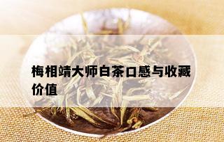 梅相靖大师白茶口感与收藏价值