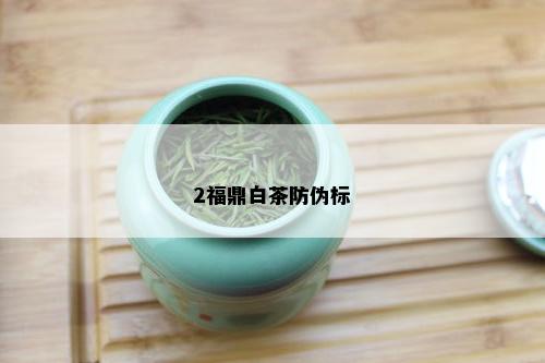 2福鼎白茶防伪标