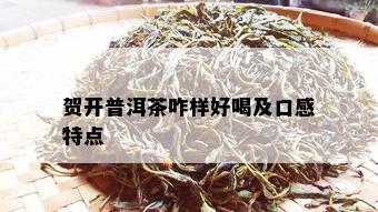 贺开普洱茶咋样好喝及口感特点