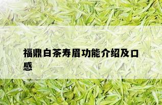 福鼎白茶寿眉功能介绍及口感