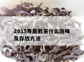 2015寿眉散茶什么滋味及存放方法