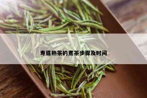 寿眉熟茶的煮茶步骤及时间