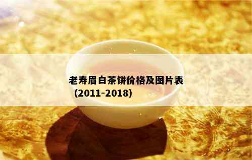 老寿眉白茶饼价格及图片表（2011-2018）