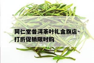 同仁堂普洱茶叶礼盒旗店-打折促销限时购