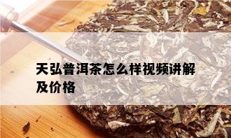 天弘普洱茶怎么样视频讲解及价格