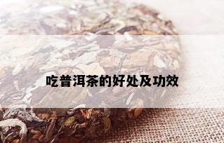 吃普洱茶的好处及功效