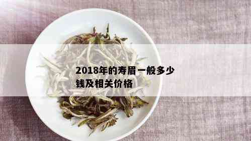 2018年的寿眉一般多少钱及相关价格