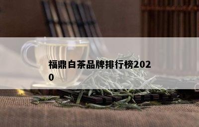 福鼎白茶品牌排行榜2020