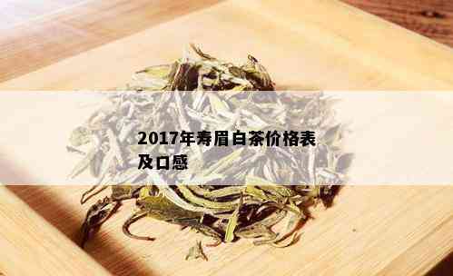 2017年寿眉白茶价格表及口感