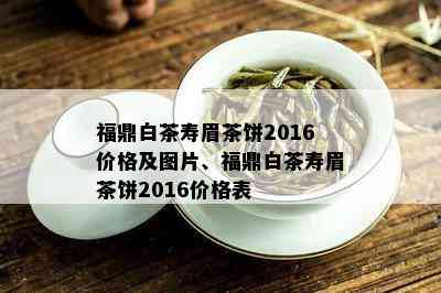 福鼎白茶寿眉茶饼2016价格及图片、福鼎白茶寿眉茶饼2016价格表