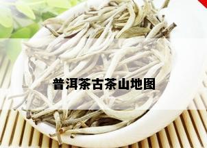 普洱茶古茶山地图