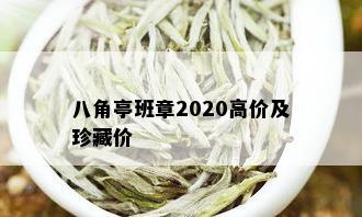 八角亭班章2020高价及珍藏价