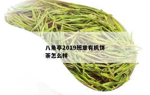 八角亭2019班章有机饼茶怎么样