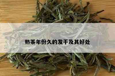 熟茶年份久的发干及其好处